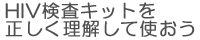 HIV検査キットを正しく理解して使おう